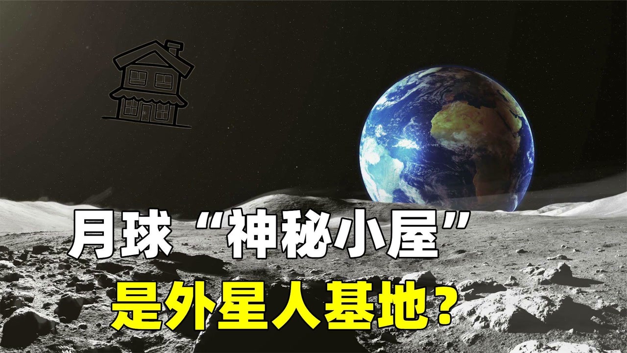 月球"神秘小屋"是外星人基地?还是月球内部的入口或是星际之门