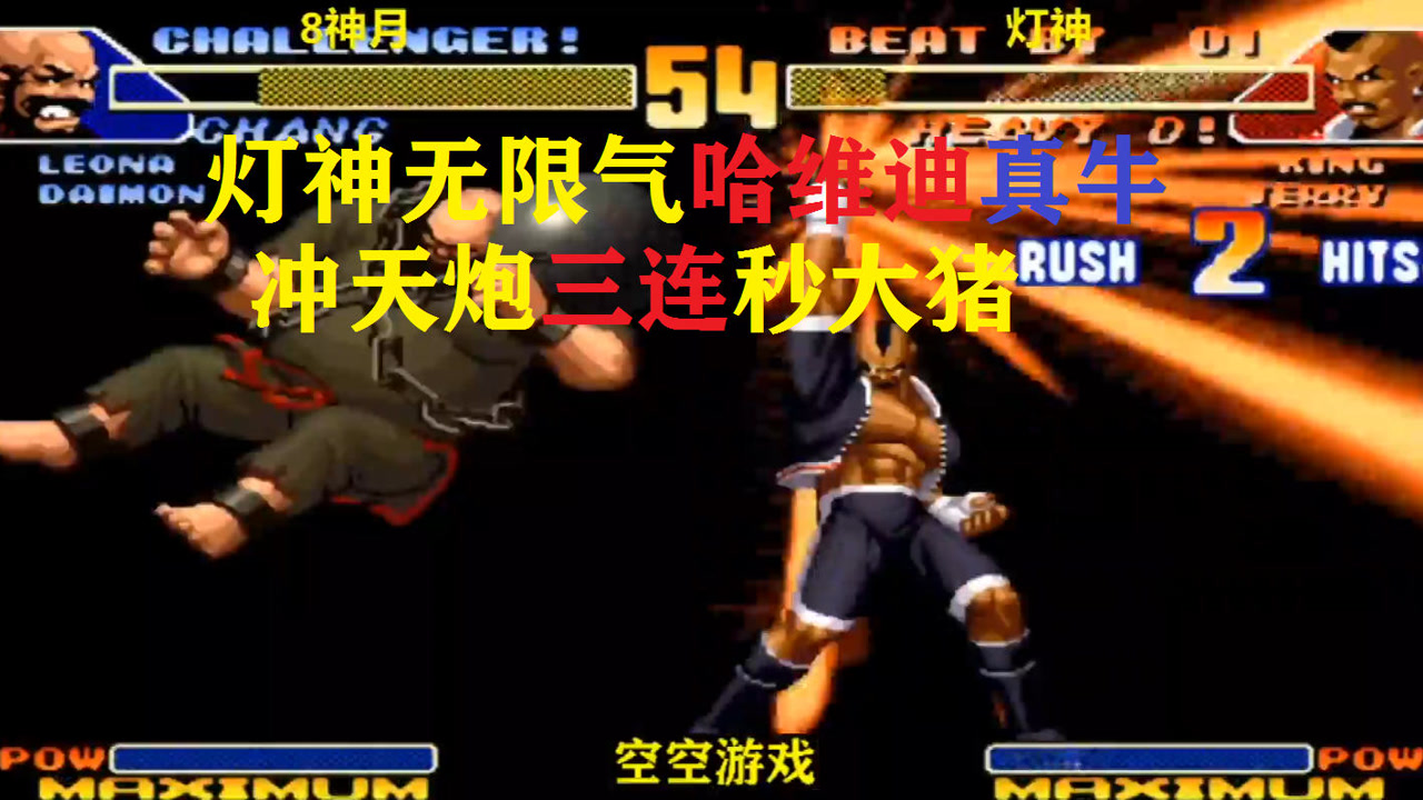 拳皇98c:灯神无限气哈维迪冲天炮三连秒大猪,老八:看大门无限连