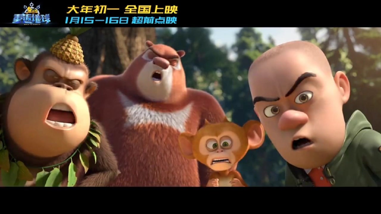 动画电影《熊出没·重返地球》发布"英雄熊二"版预告