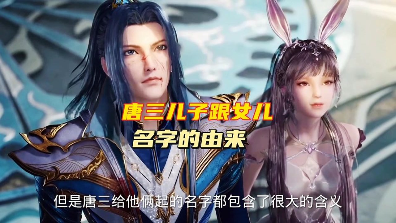 斗罗大陆:唐三儿子跟女儿名字的由来