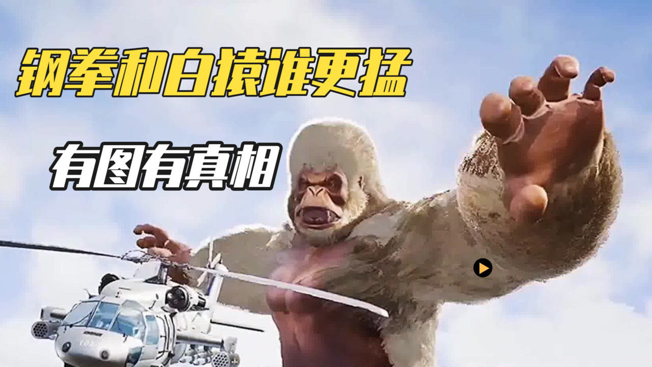 巨兽战场:钢拳和白猿谁更猛?有图有真相!