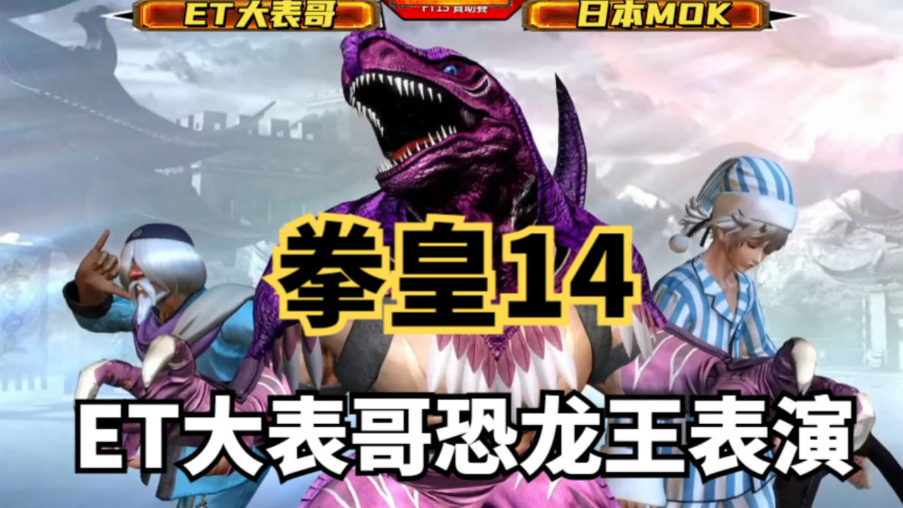 拳皇14:et的恐龙王太秀了,5次把日本mok压在身下,八神成活靶子