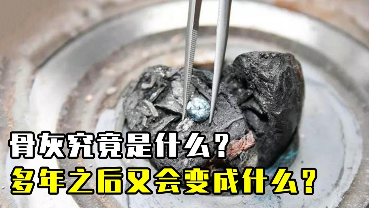 人体被火化后,留下的骨灰究竟是什么?多年后会发生的