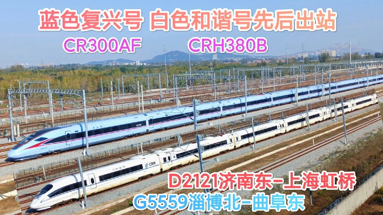 日照西站看蓝色复兴号 白色和谐号先后出站,cr300af & crh380b
