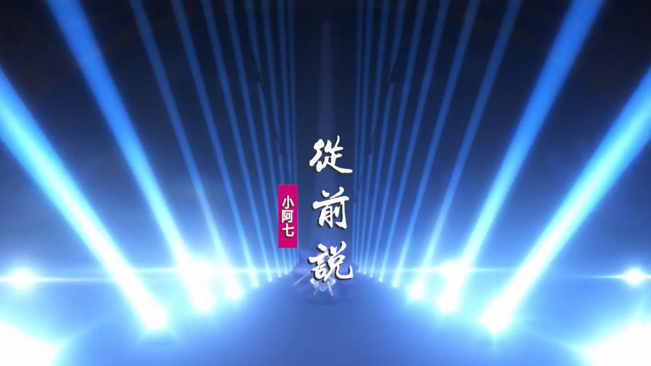 小阿七《从前说:用九百九十九张车票还有你的未来