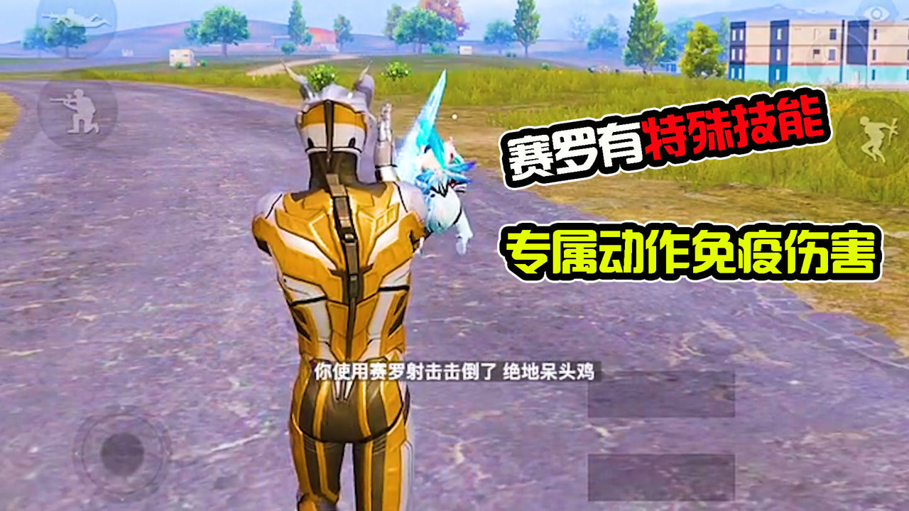 和平精英:赛罗专属动作,不仅免疫伤害,还能击倒敌人?