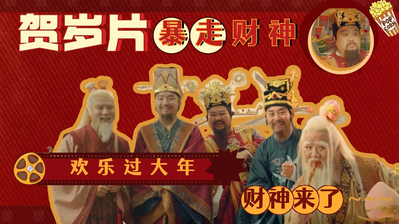 神话照进现实《暴走财神3》孙越化身财神下凡逗乐人间