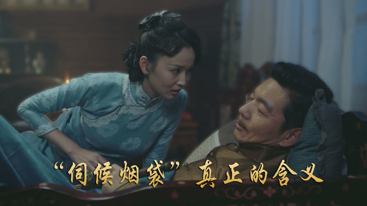 《流光之城》孙少清伺候烟袋是什么意思?容老爷对她做