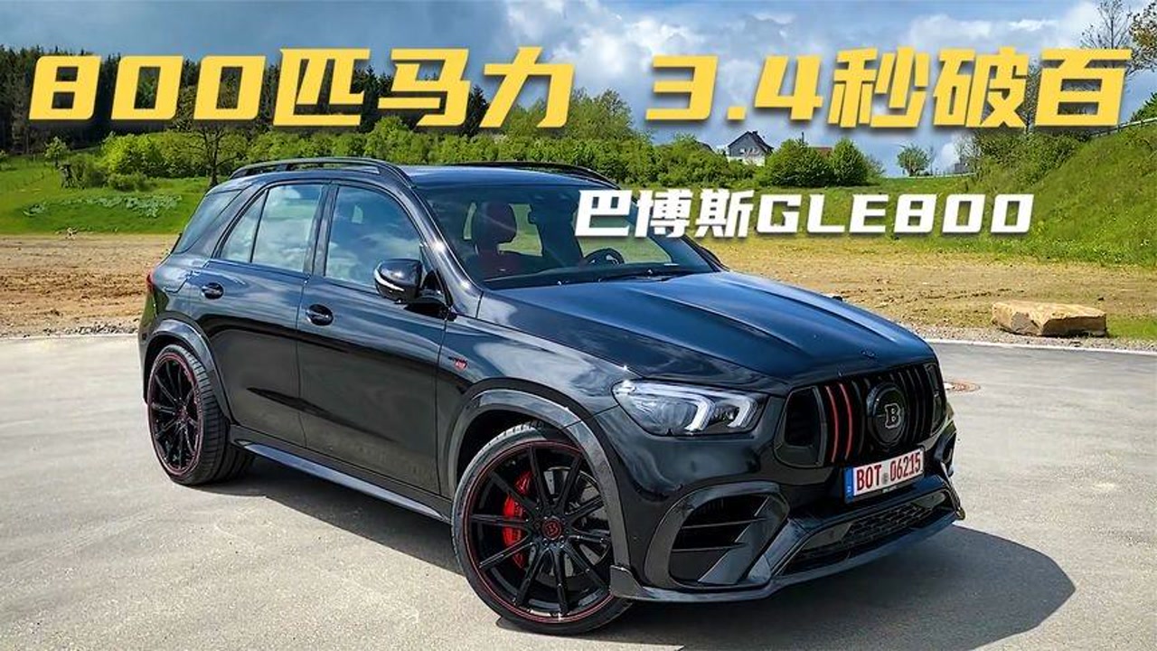试驾巴博斯gle800,v8发动机800匹马力,3_4秒破百,落地超千万