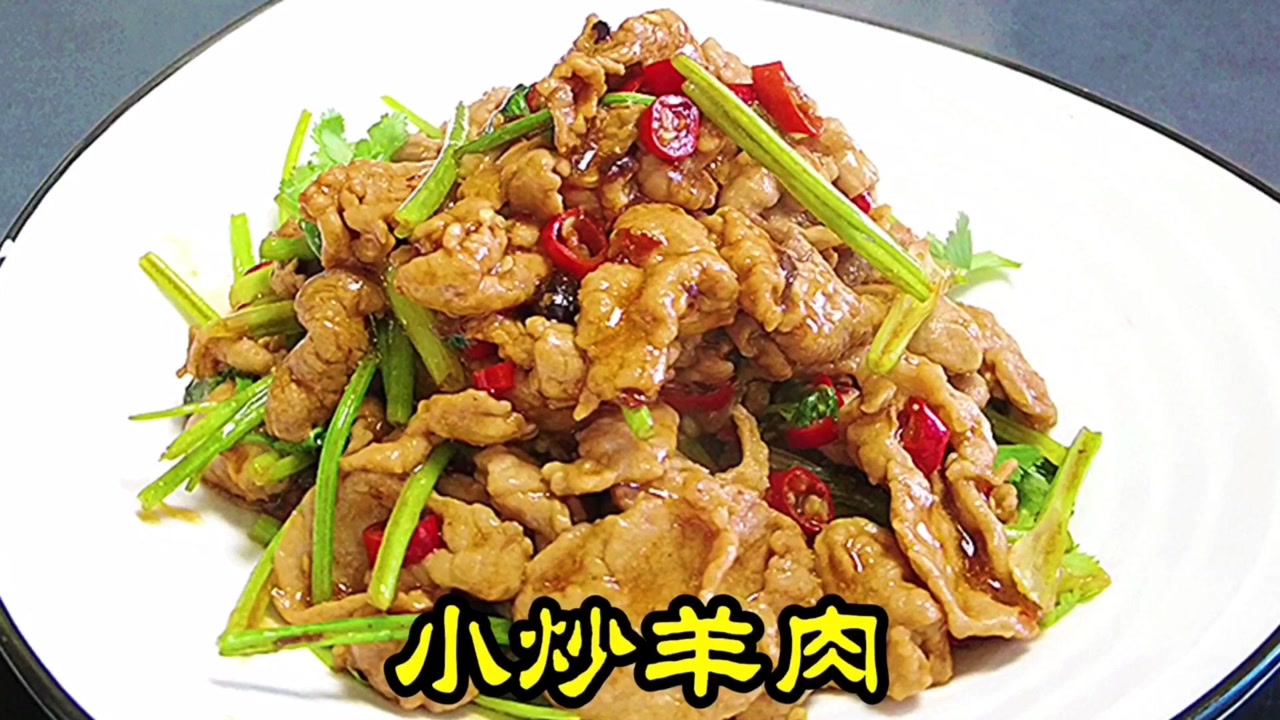 大厨奎哥教你'小炒羊肉'最好吃的做法,鲜香滑嫩爽口入味,下酒又下饭