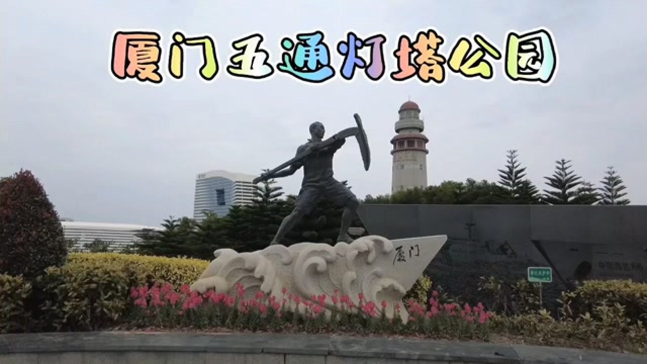 厦门五通灯塔公园