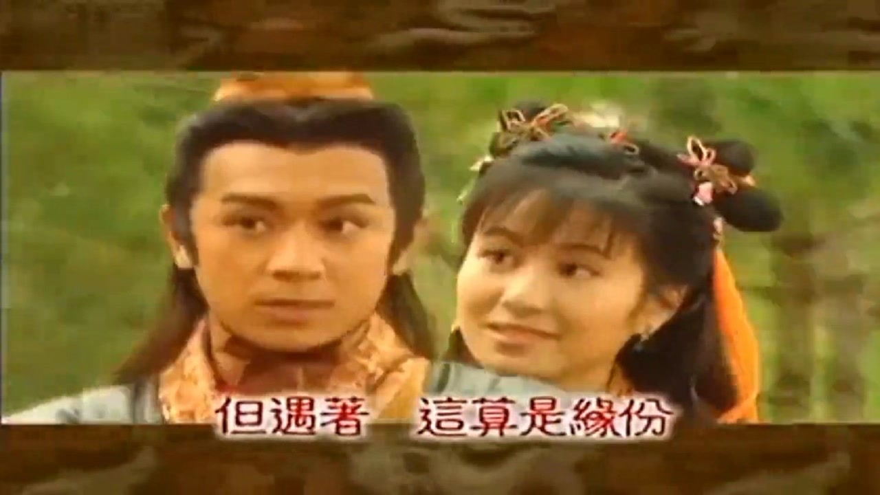 陈浩民,刘玉翠 - 封神(tvb《封神榜》主题曲)