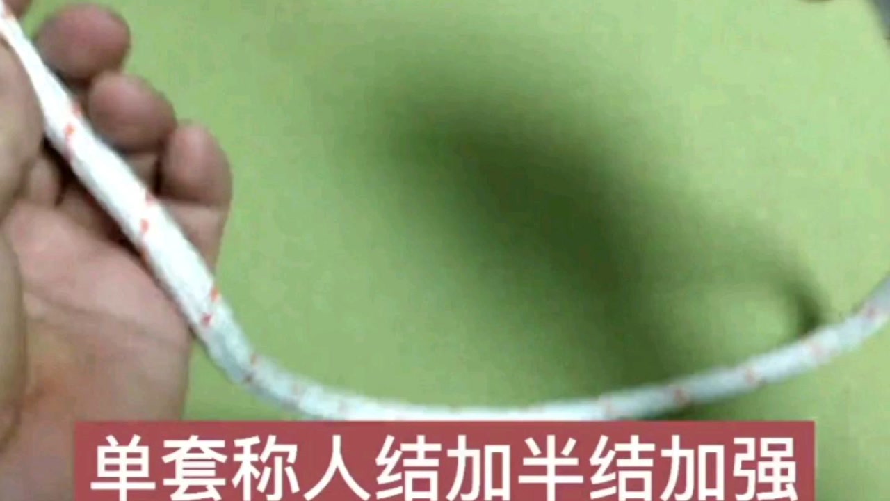 消防常用24种常用救援绳结一一单套腰结(人结)