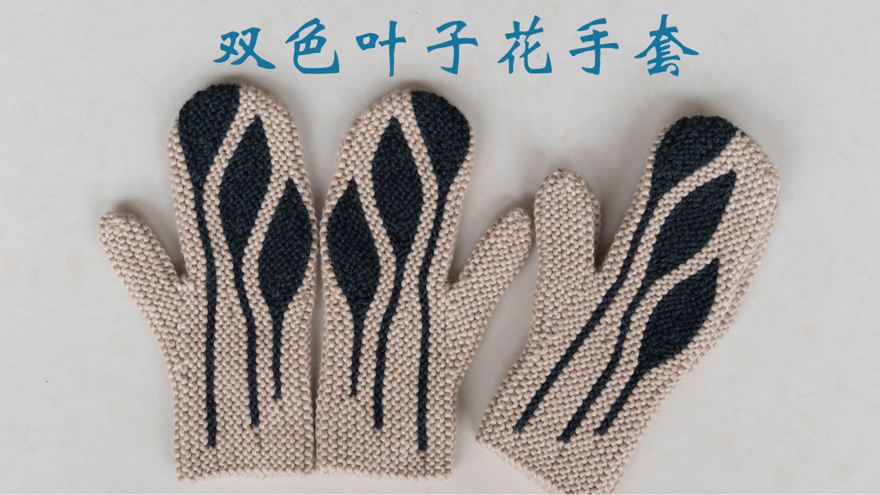 双色叶子花手套手心的编织和缝合方法