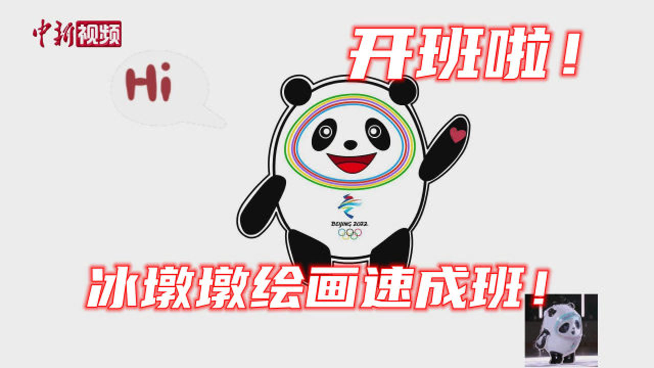 1分钟教你画冰墩墩
