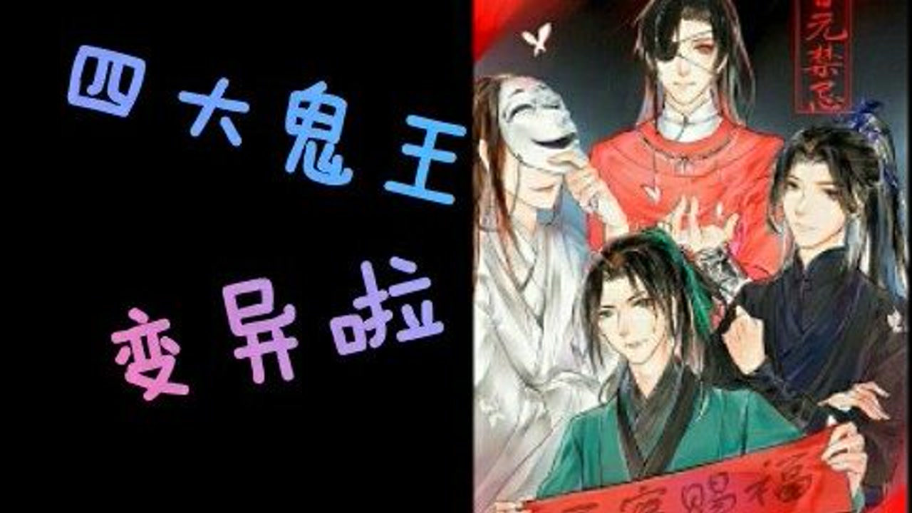 请欣赏天官四大鬼王的鬼畜变异之路
