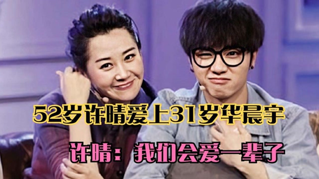 52岁许晴爱上31岁华晨宇,许晴:我们会爱一辈子