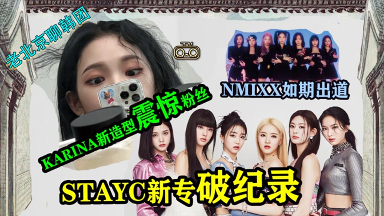 第40集 STAYC破纪录,KARINA新造型惊叹粉丝,NMIXX如期出道【老北京聊韩团】