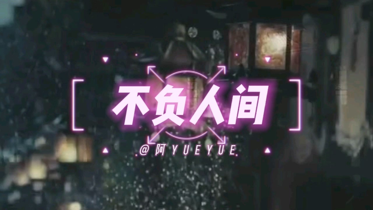 【治愈系音乐】一首不负人间送给大家