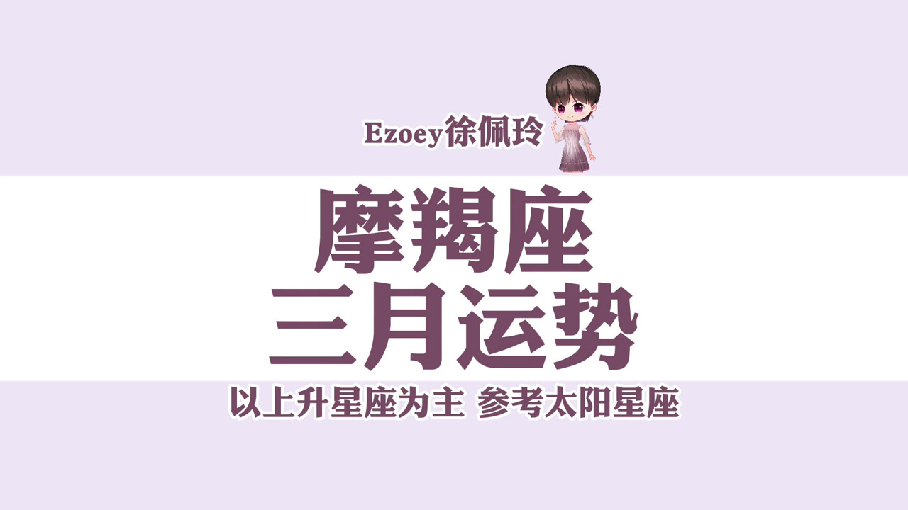 【Ezoey徐佩玲三月星座月运】摩羯座2022年3月运势详解 !感情/事业/健康/学业全解析!