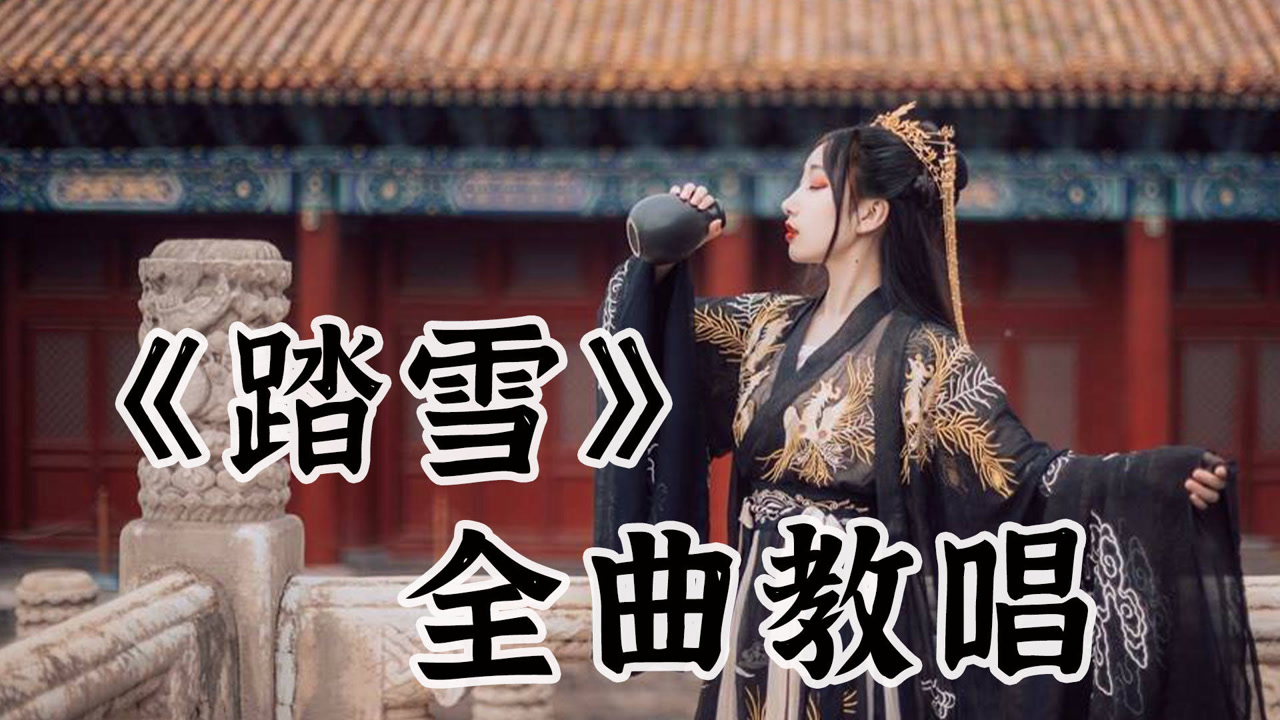 这歌真的很烫嘴,等什么君播放破15亿的国风热歌《踏雪》怎么唱?