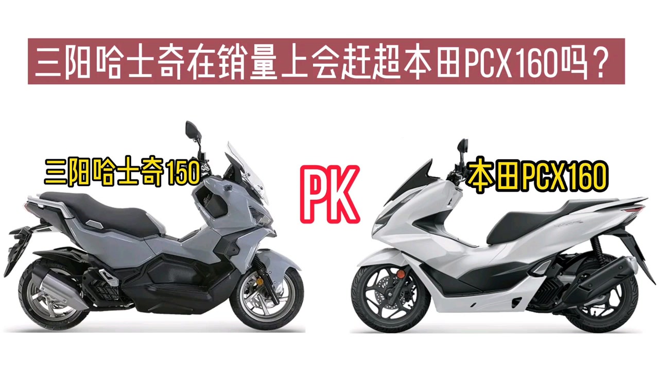 三阳哈士奇在销量上会赶超本田pcx160吗?两款车比较有哪些优劣势