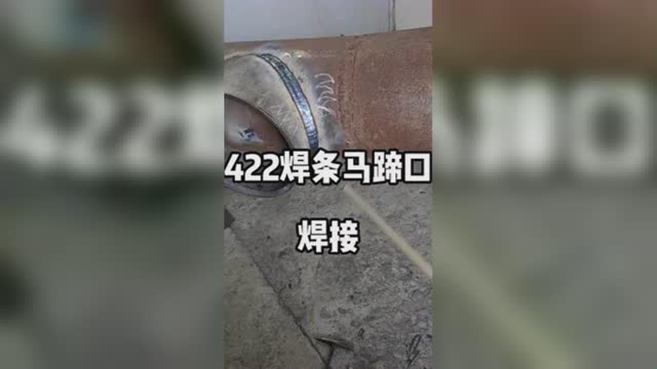 马蹄口 #422焊条 #马鞍口