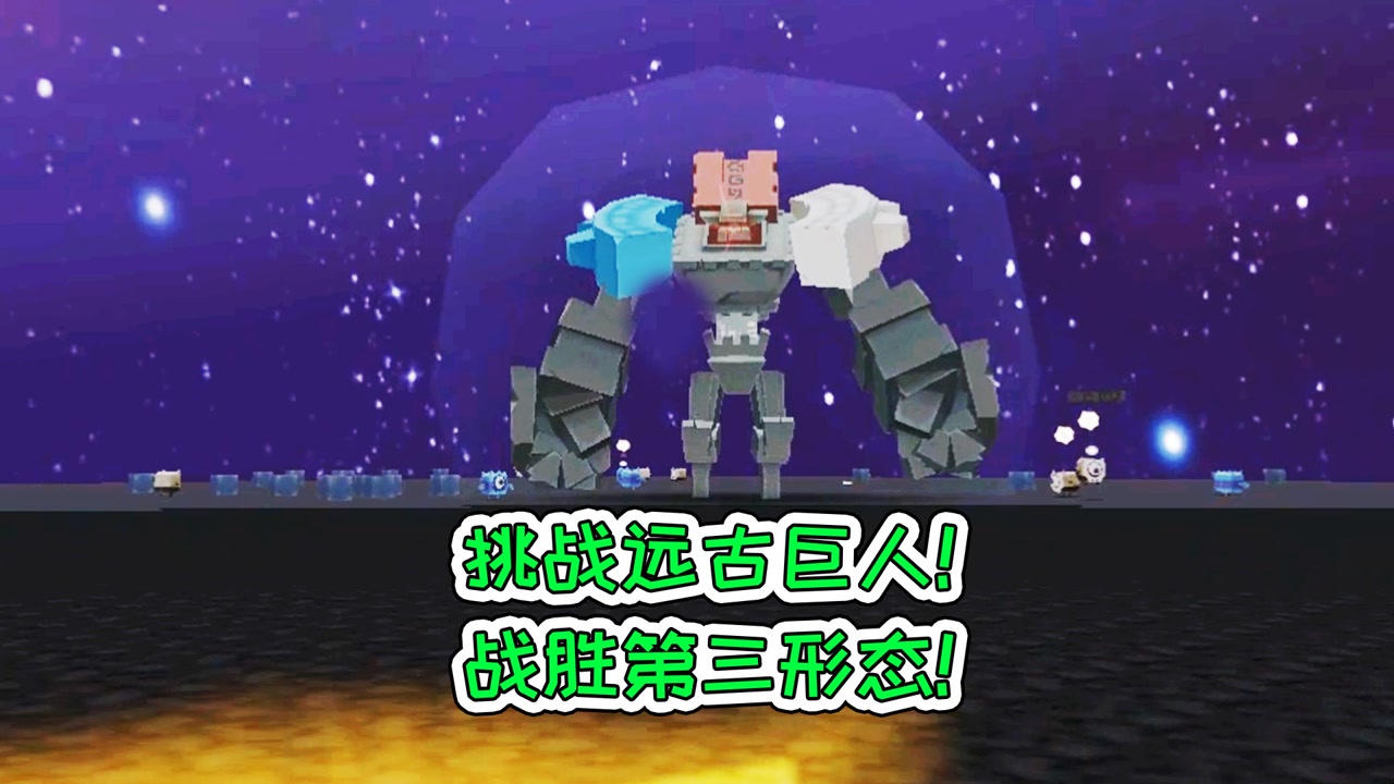迷你世界105:挑战远古巨人,战胜第三形态!宝妈趣玩