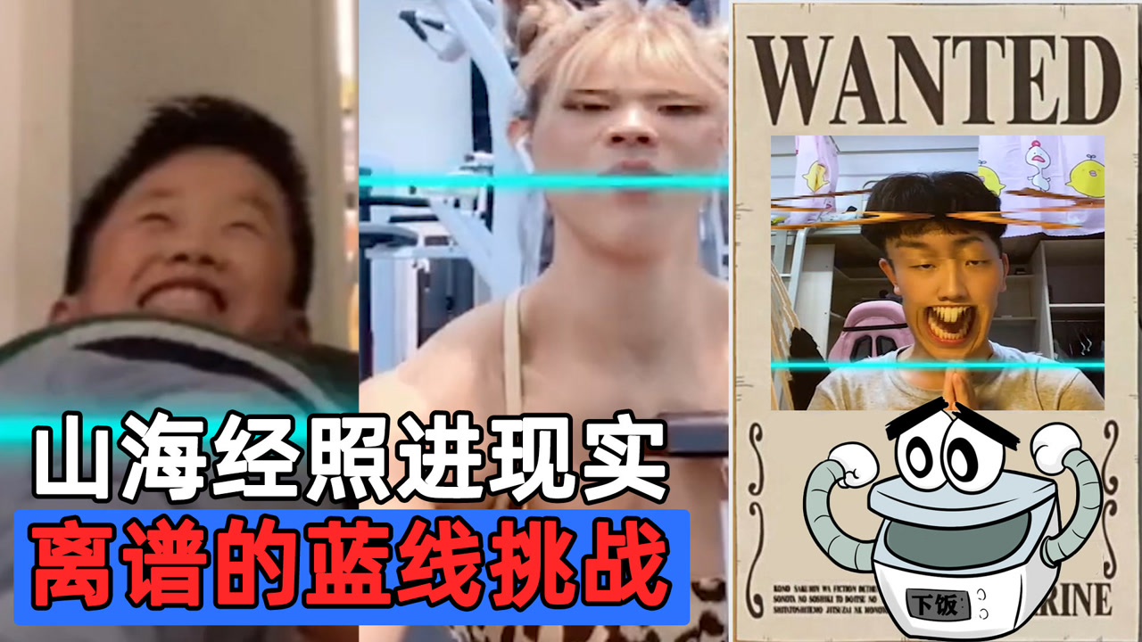 蓝线挑战,用现实照进山海经,生动诠释了什么叫又菜又爱玩
