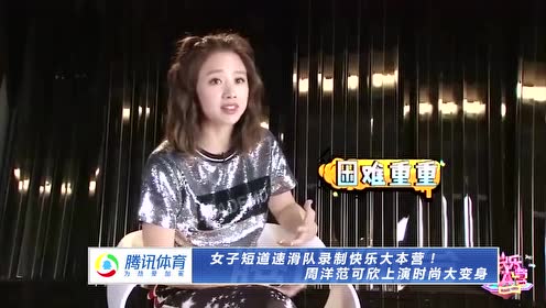 女子短道速滑队录制快乐大本营!周洋范可欣上演时尚大变身