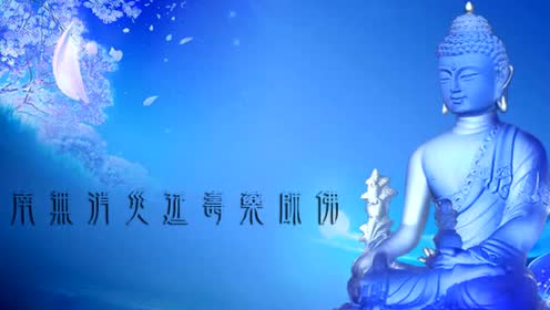 《南无消灾延寿药师佛》寺院慢版