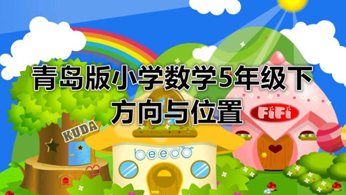 青島版五年級(jí)數(shù)學(xué)下冊(cè)走進(jìn)軍營(yíng)——方向與位置