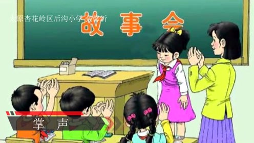三年级语文上册29 掌声