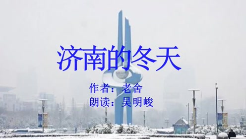 苏教版七年级语文上册12 济南的冬天(老舍)