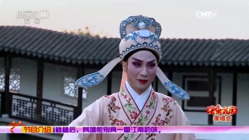锡剧《牡丹亭》选段 表演:周东亮
