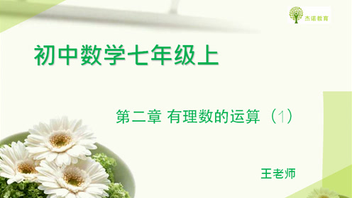 北師大版七年級數(shù)學(xué)上冊第二章 有理數(shù)及其運算