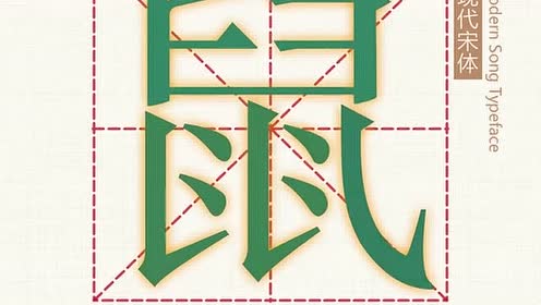 汉字解密 鼠 腾讯视频