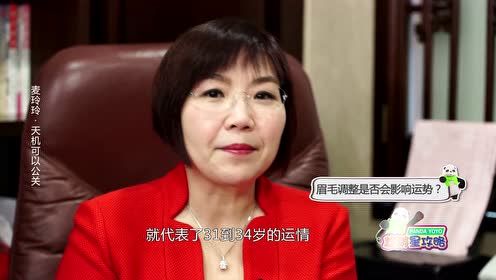 麦玲玲:修眉会影响运势