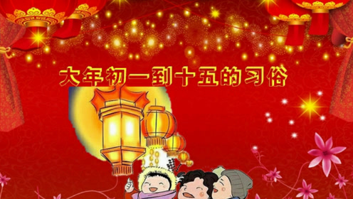 春节习俗初一到十五的禁忌,知道了一年顺利