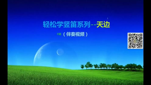动态乐谱f调笛子曲谱天边_f调笛子曲谱