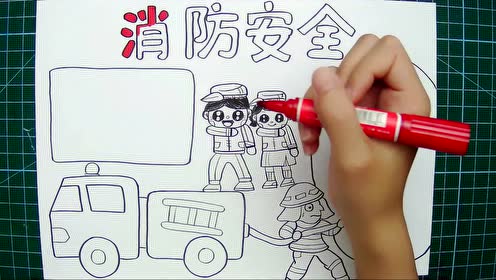 消防安全主题手抄报,绘画到上色插图简单易学