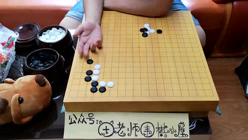 田老师围棋—定式(小雪崩)破解