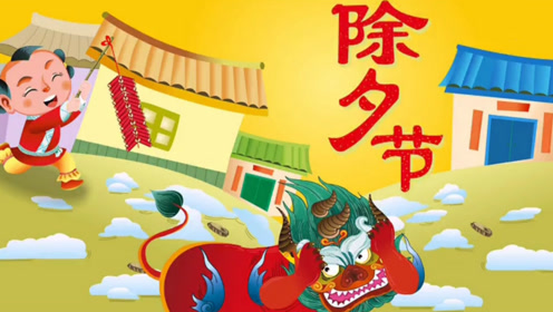 除夕传说-腾讯视频