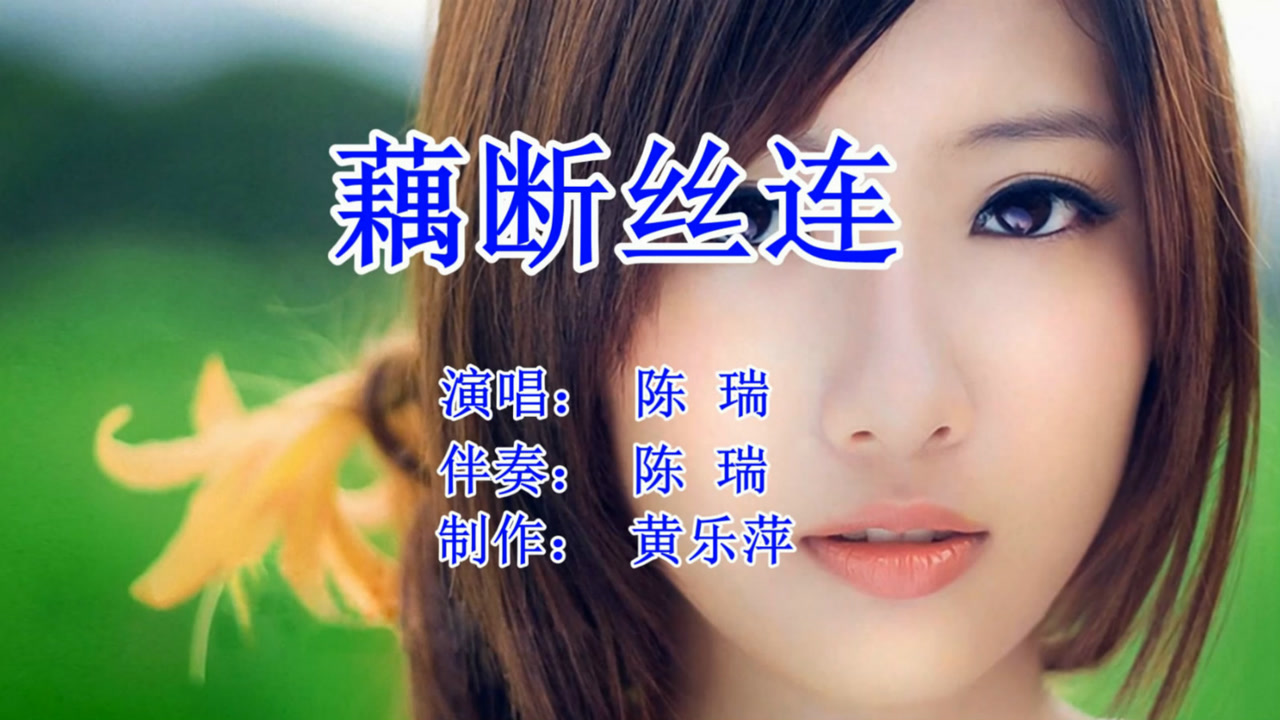 1080p蓝光画质 三倍流畅播放 4k超清体验  04:43   陈瑞《藕断丝连》
