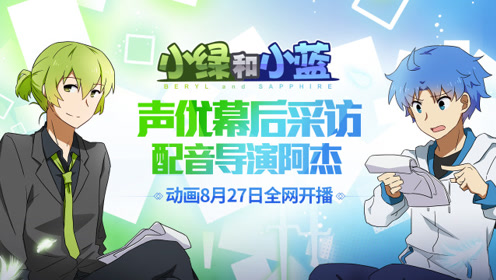 小绿和小蓝定档0827日更