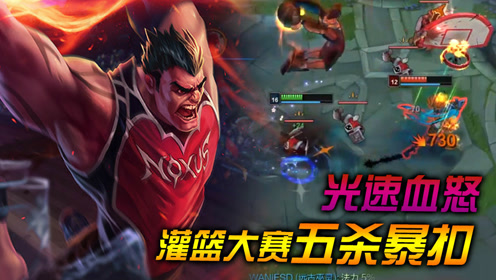 lol老王集锦05:诺手光速血怒,灌篮大赛暴扣五连杀!