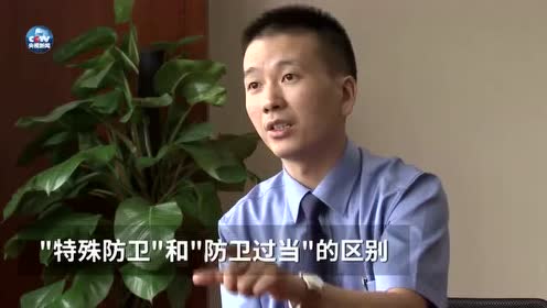 科普:什么是"正当防卫","特殊防卫"和"防卫过当"