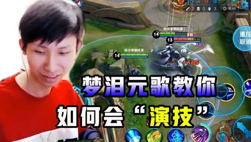王者荣耀梦泪:元歌戏耍对手于傀儡之中,你对伤害一无
