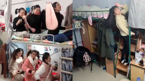 女生宿舍一群戏精私底下玩得这么疯狂!