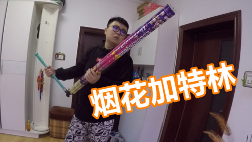 过年了,用烟花做一把加特林机关枪!